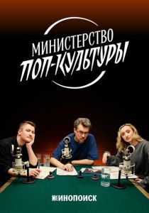 Министерство поп-культуры 2024