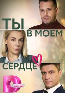Ты в моём сердце 2023