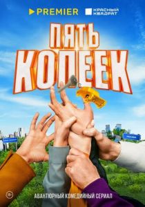 Пять копеек 2024