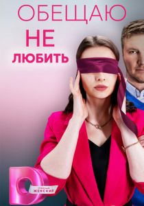 Обещаю не любить 2023