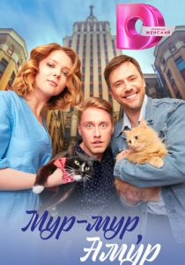 Мур-мур, Амур 2023