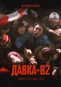Давка-82. Тайная трагедия СССР 2024