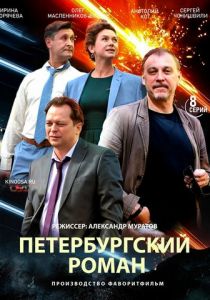 Петербургский роман 2018