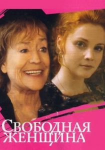 Свободная женщина 2002