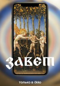 Завет 2023