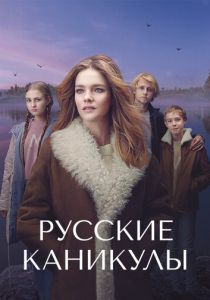 Русские каникулы 2021