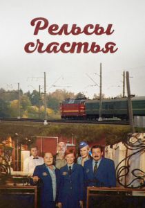 Рельсы счастья 2006