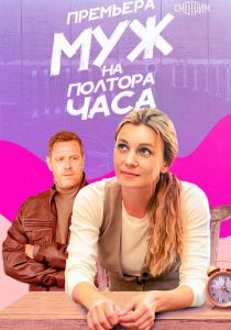 Муж на полтора часа 2024
