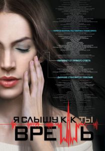 Я слышу, как ты врешь 2016