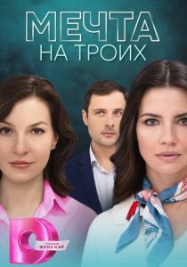Мечта на троих 2024