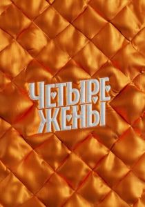 Четыре жены 2023