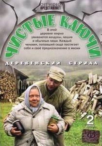 Чистые ключи 2002