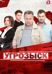 Угрозыск 2018