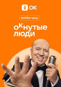 ОКнутые люди 2023