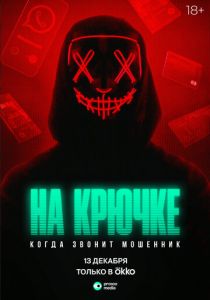 На крючке: Когда звонит мошенник 2024