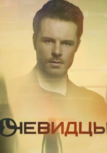 Очевидцы 2019