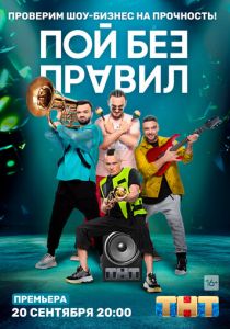 Пой без правил 2020
