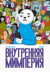 Внутренняя мимперия 2024