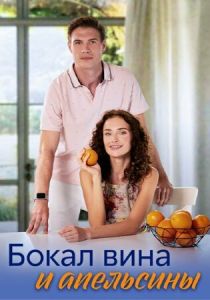 Бокал вина и апельсины 2024