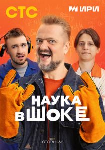 Наука в шоке 2024