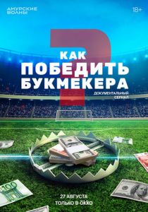 Как победить букмекера 2024