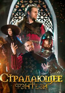 Страдающее фэнтези 2022