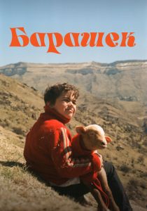 Барашек 2024