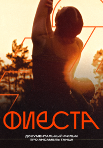 Фиеста 2024