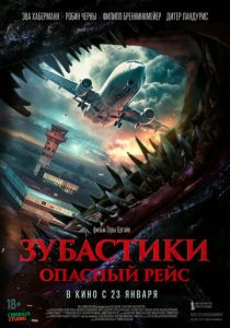 Зубастики. Опасный рейс 2024