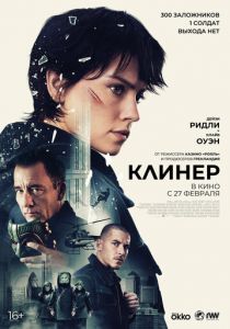 Клинер 2025