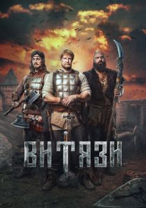Витязи 2023