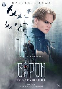 Ворон. Возвращение 2024