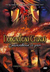 Повелители стихий: Столкновение со злом 2008