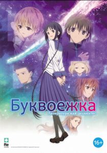 Буквоежка 2010