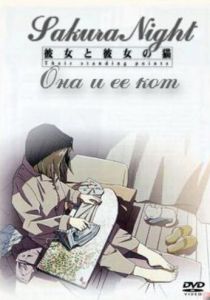 Она и её кот 1999