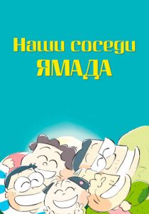 Наши соседи Ямада 1999