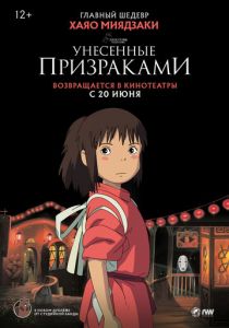 Унесённые призраками 2001