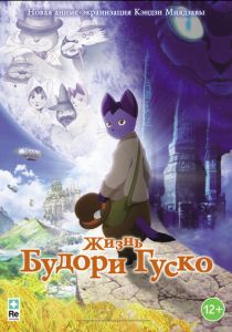 Жизнь Будори Гуско 2012