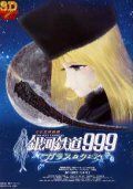 Галактический экспресс 999: Стеклянная Клэйр 1980