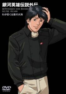 Легенда о героях галактики: Мне покорится море звезд 1988