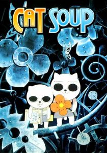 Кошачий суп 2001