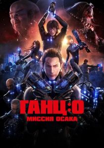 Ганц: О – Миссия Осака 2016