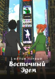 Восточный Эдем 2009