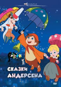Сказки Андерсена 1968