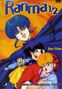 Ранма 1/2 1991