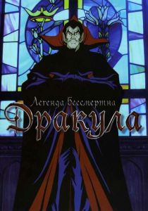 Дракула 1980
