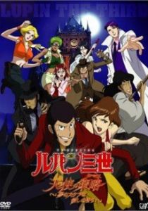 Люпен III: Тактика Ангелов 2005