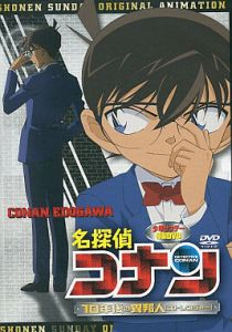 Детектив Конан OVA 09: Незнакомец через 10 лет... 2009