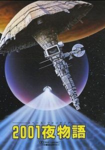 Космическая фантазия: Две тысячи и одна ночь 1987