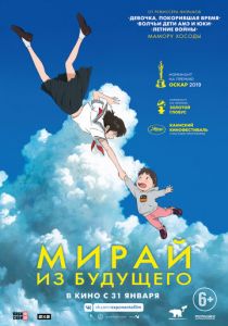 Мирай из будущего 2018